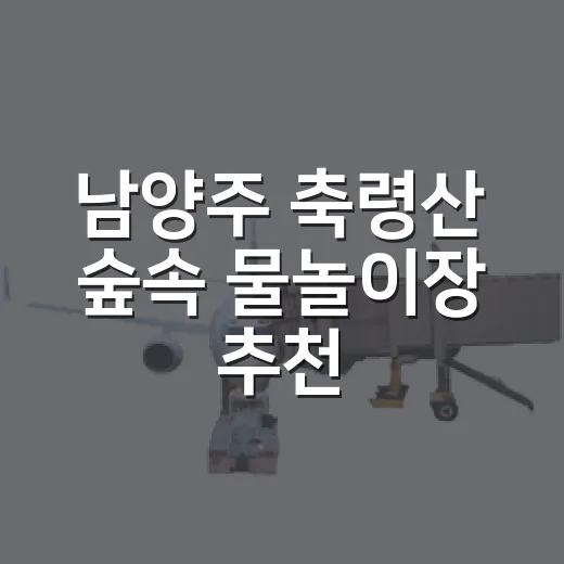 남양주 축령산 숲속 물놀이장 추천