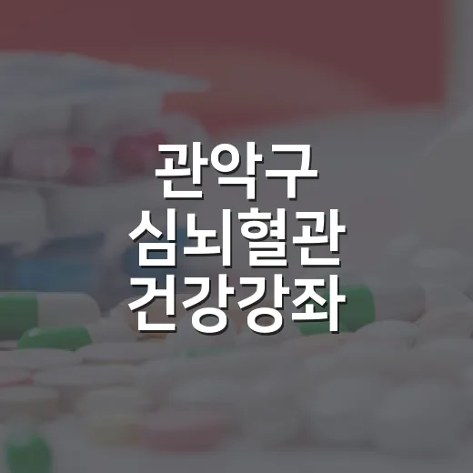 관악구 심뇌혈관 건강강좌 참여하세요