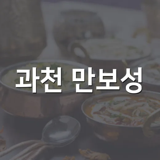 과천 만보성, 가족 외식 최적 중식당