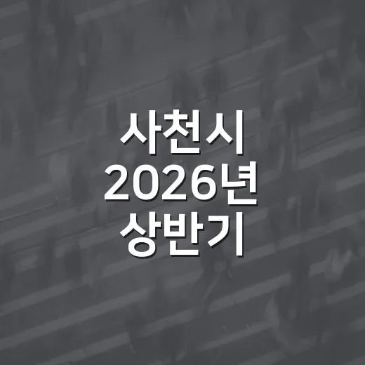 사천시 2026년 상반기 적극행정 우수사례 발표