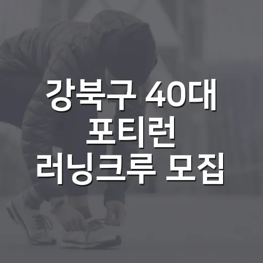 강북구 40대 포티런 러닝크루 모집