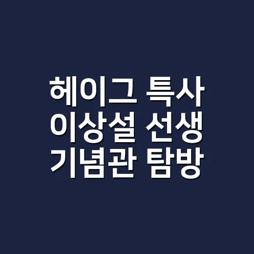 헤이그 특사 이상설 선생 기념관 탐방기