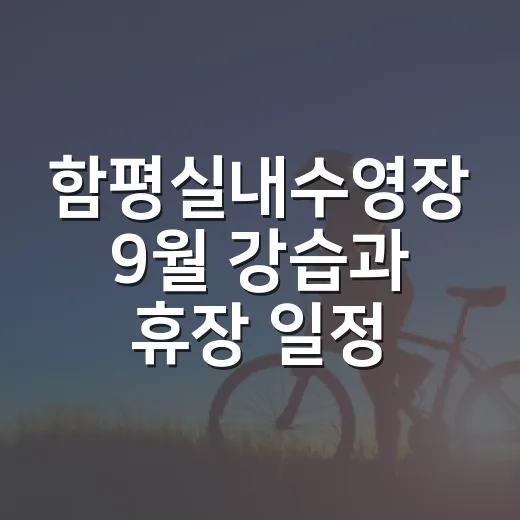 함평실내수영장 9월 강습과 휴장 일정 안내