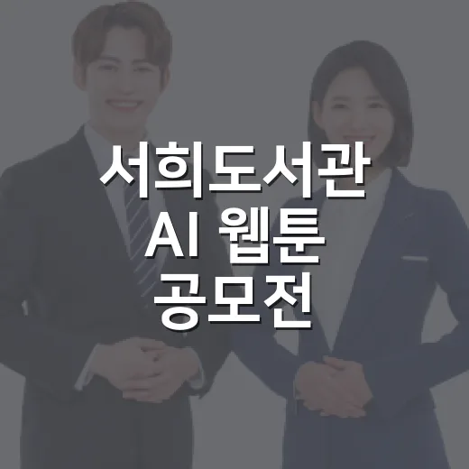 서희도서관 AI 웹툰 공모전 시상식과 특강 개최