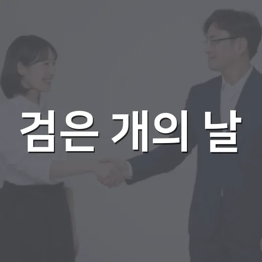 검은 개의 날, 편견 넘어 입양의 빛을 밝히다