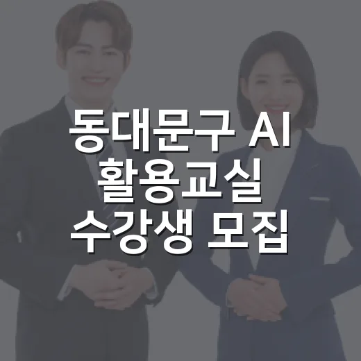 동대문구 AI 활용교실 수강생 모집