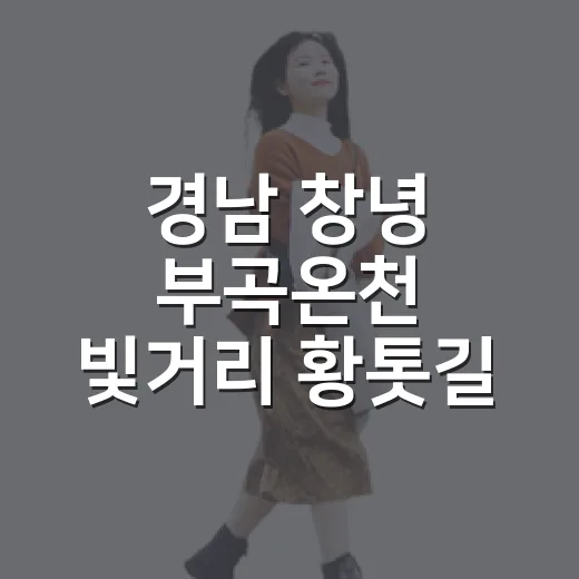경남 창녕 부곡온천 빛거리 황톳길 치유 산책