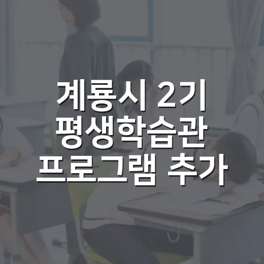 계룡시 2기 평생학습관 프로그램 추가 모집