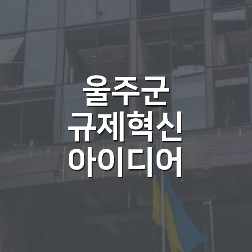 울주군 규제혁신 아이디어 공모전 개최