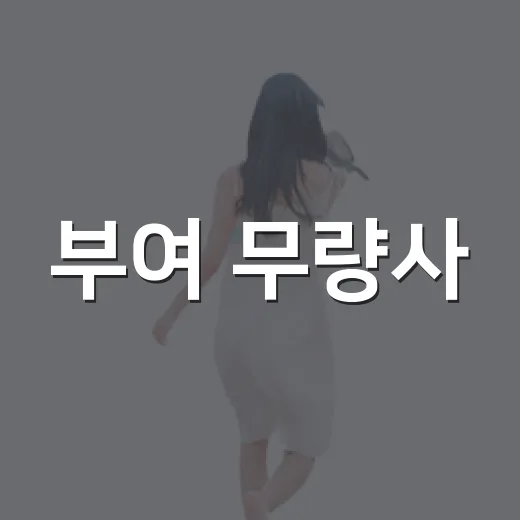 부여 무량사, 숲과 계곡 품은 여름 명소