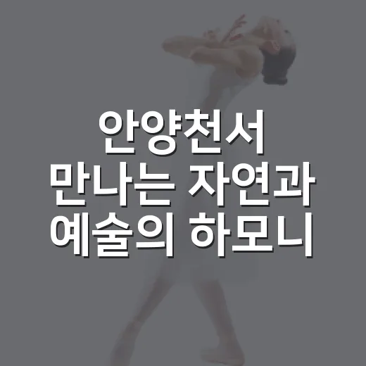 안양천서 만나는 자연과 예술의 하모니