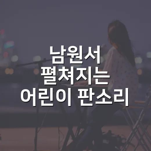 남원서 펼쳐지는 어린이 판소리 대회