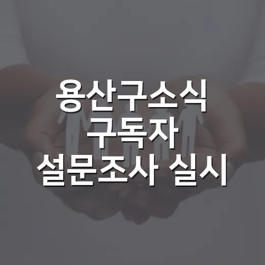 용산구소식 구독자 설문조사 실시