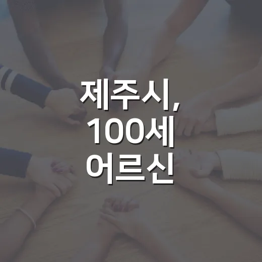 제주시, 100세 어르신 장수축하금 지원 확대