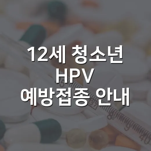12세 청소년 HPV 예방접종 안내