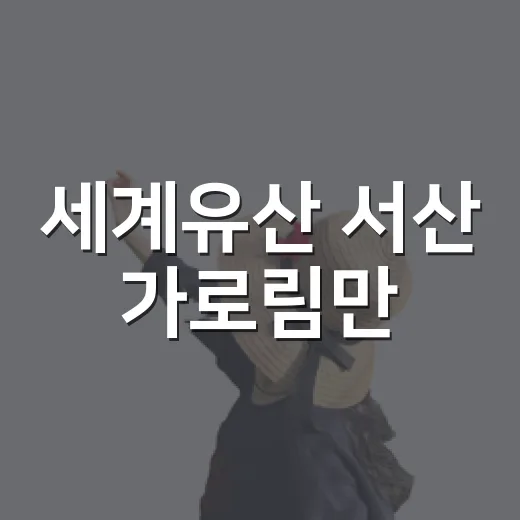 세계유산 서산 가로림만, 자연의 숨결 담다