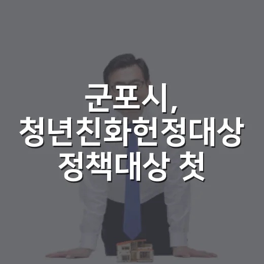 군포시, 청년친화헌정대상 정책대상 첫 수상