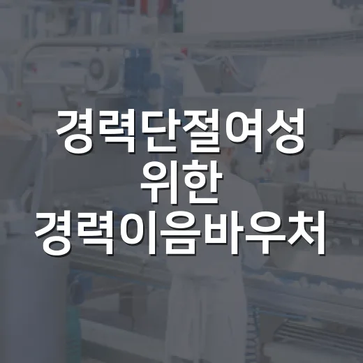 경력단절여성 위한 경력이음바우처 4차 신청 시작