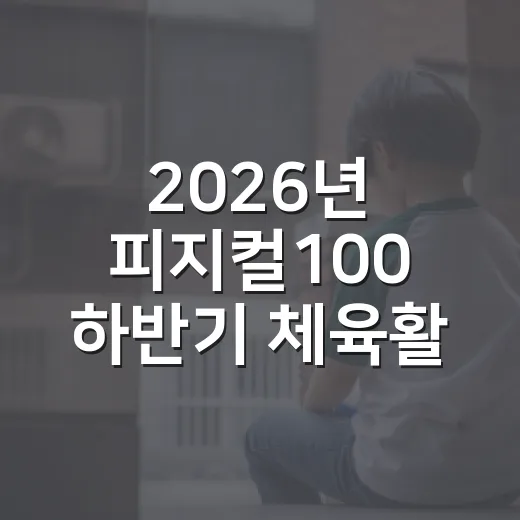 2026년 피지컬100 하반기 체육활동 지원자 모집