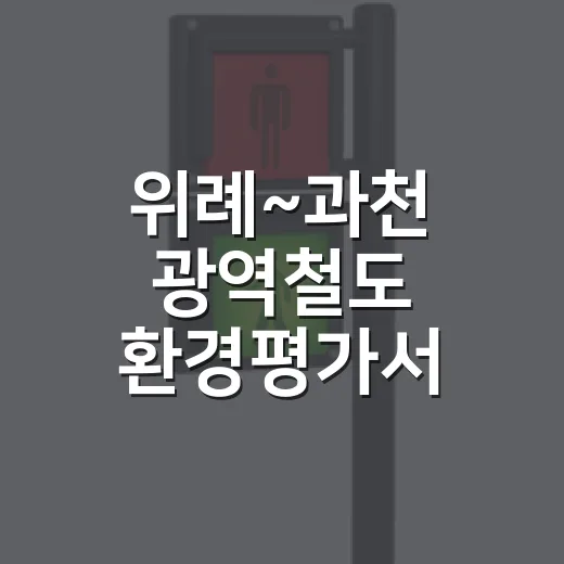 위례~과천 광역철도 환경평가서 공람 및 설명회