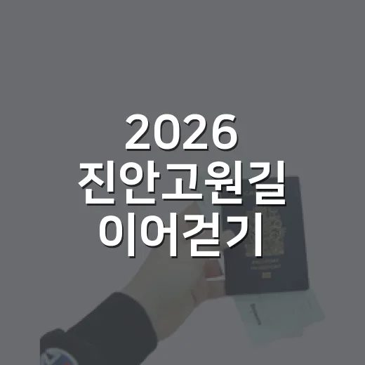 2026 진안고원길 이어걷기, 자연과 함께하는 특별한 여정
