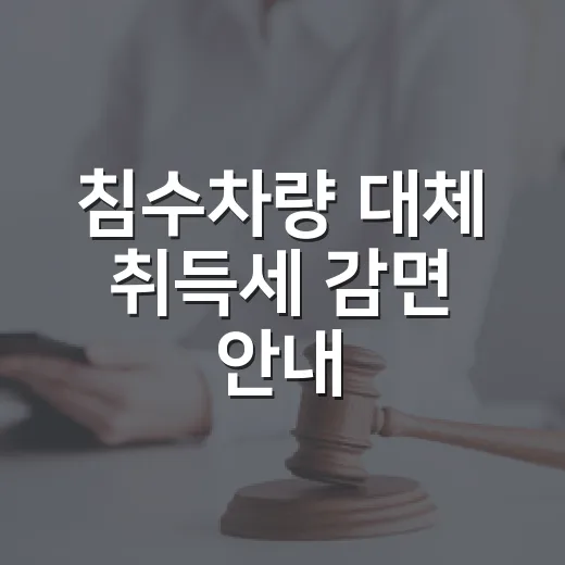 침수차량 대체 취득세 감면 안내