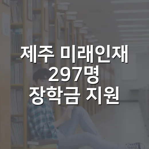 제주 미래인재 297명 장학금 지원