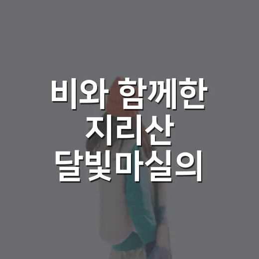 비와 함께한 지리산 달빛마실의 특별한 밤