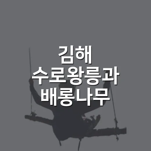 김해 수로왕릉과 배롱나무, 가야 역사 산책