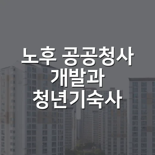 노후 공공청사 개발과 청년기숙사 공급 계획