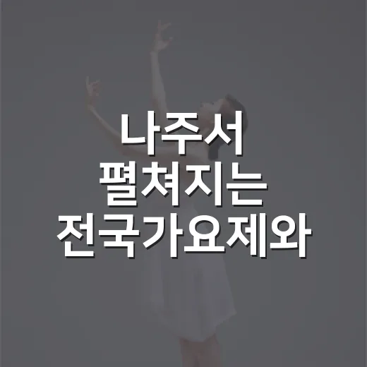 나주서 펼쳐지는 전국가요제와 시민가요제