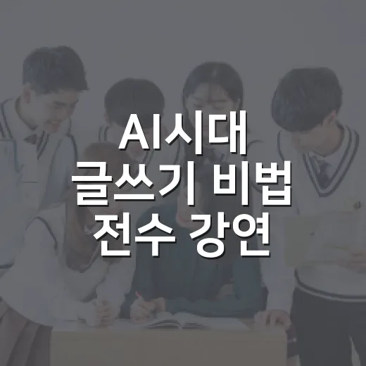 AI시대 글쓰기 비법 전수 강연