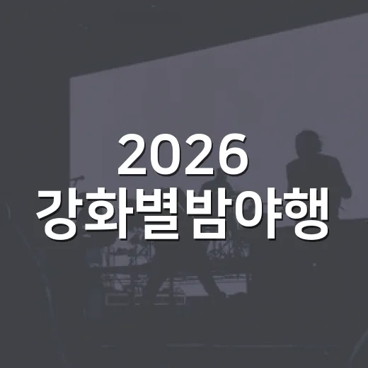 2026 강화별밤야행, 밤하늘 아래 감성 충전