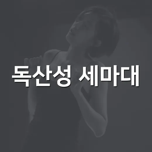 독산성 세마대, 오페라로 부활하다