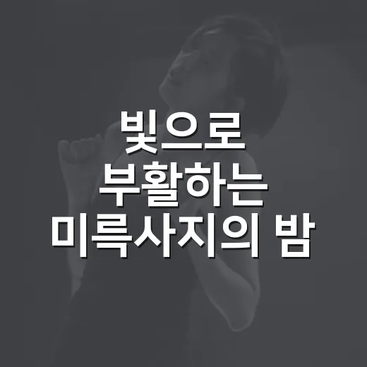 빛으로 부활하는 미륵사지의 밤