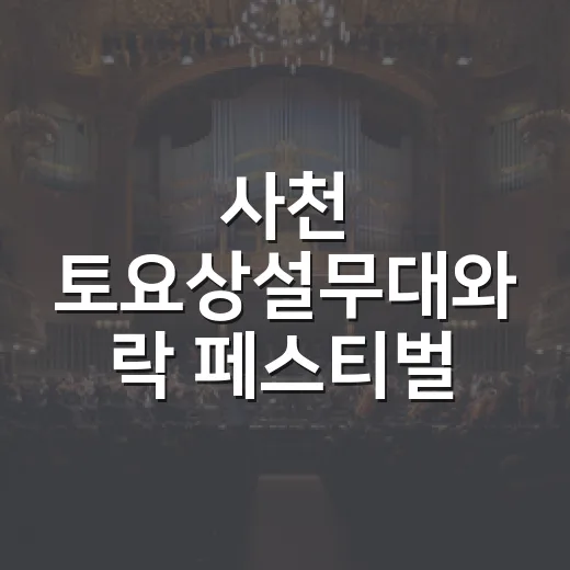사천 토요상설무대와 락 페스티벌 성황