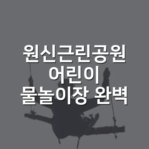 원신근린공원 어린이 물놀이장 완벽 가이드
