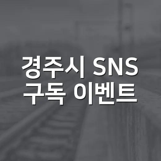 경주시 SNS 구독 이벤트, 시민 의견 수렴 나서