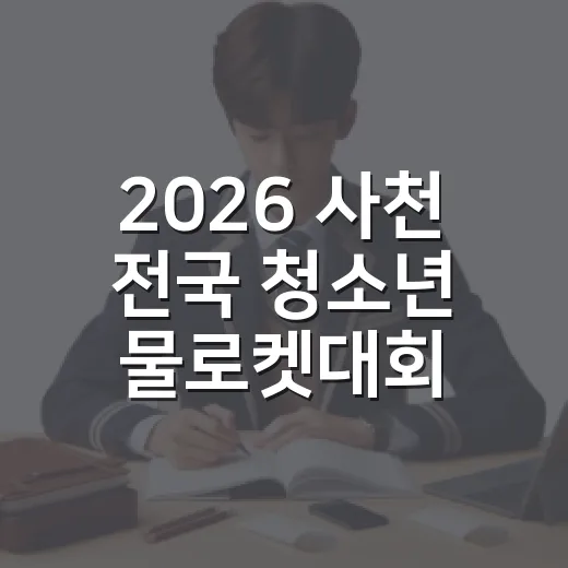 2026 사천 전국 청소년 물로켓대회 개최