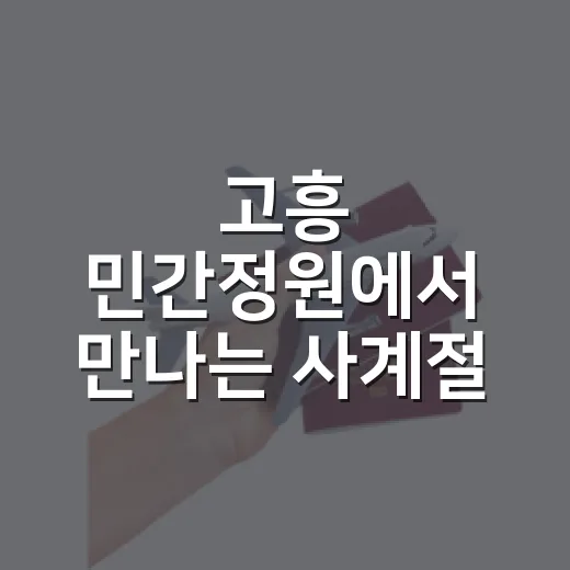 고흥 민간정원에서 만나는 사계절 힐링