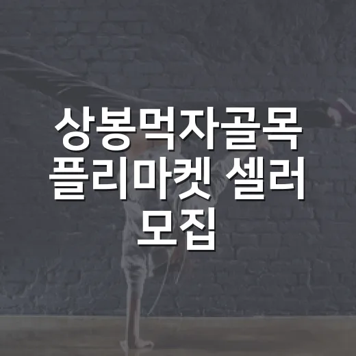 상봉먹자골목 플리마켓 셀러 모집