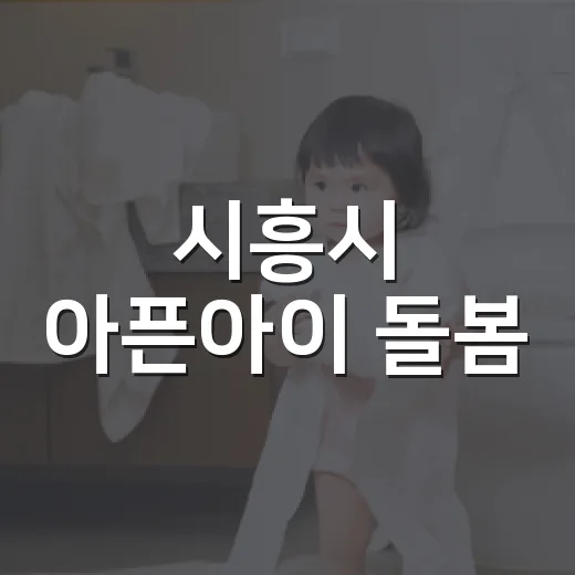 시흥시 아픈아이 돌봄, 병원동행부터 침대돌봄까지