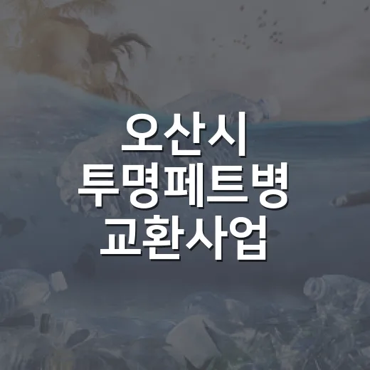 오산시 투명페트병 교환사업 9월에도 계속