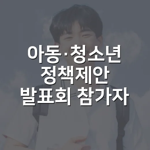 아동·청소년 정책제안 발표회 참가자 모집