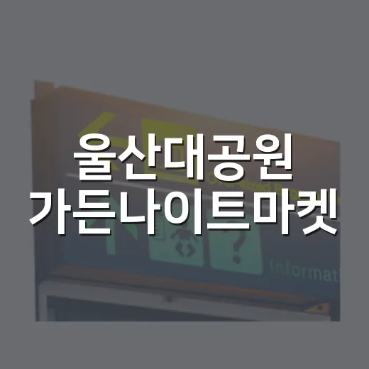 울산대공원 가든나이트마켓, 여름밤 힐링 명소