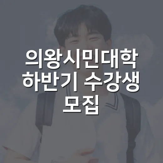 의왕시민대학 하반기 수강생 모집