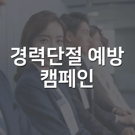 경력단절 예방 캠페인, 다시 일할 용기 응원
