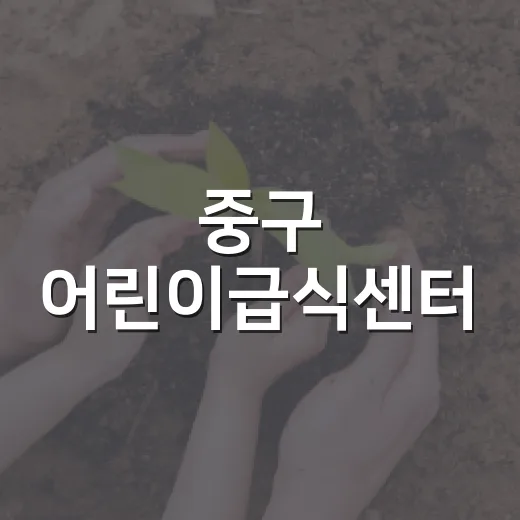 중구 어린이급식센터, 여름철 식중독 예방 SNS 이벤트
