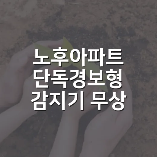노후아파트 단독경보형 감지기 무상 보급