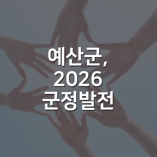 예산군, 2026 군정발전 아이디어 공모 시작
